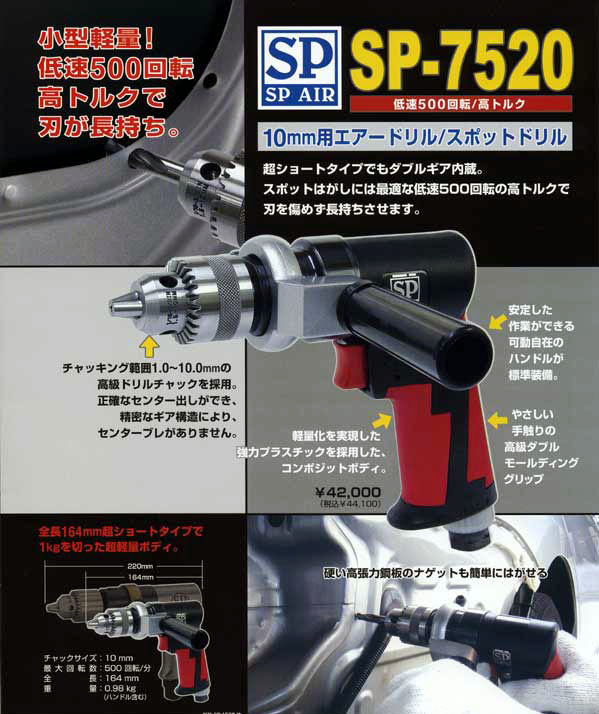 超軽量低速スポットドリル10mm(正逆回転機構付き) SP SP7520-1164