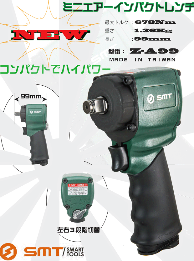 ＳＭＴからコンパクトエアーインパクトレンチ【Ｚ-Ａ９９】登場ケイビーワンツールショッピング