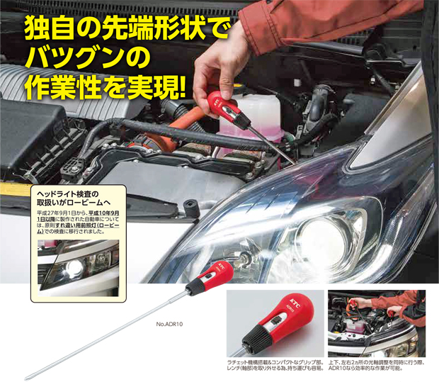 全国総量無料で KTC 京都機械工具 ヘッドライト光軸調整レンチ 超ロングビット ADR10-030