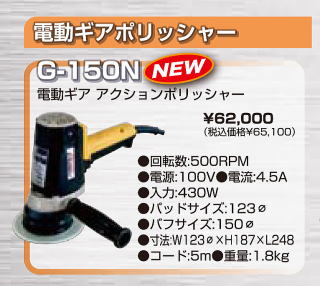 コンパクトツールＮｅｗポリシャーＧ－１５０Ｎ発売！自動車工具販売KB1TOOLS