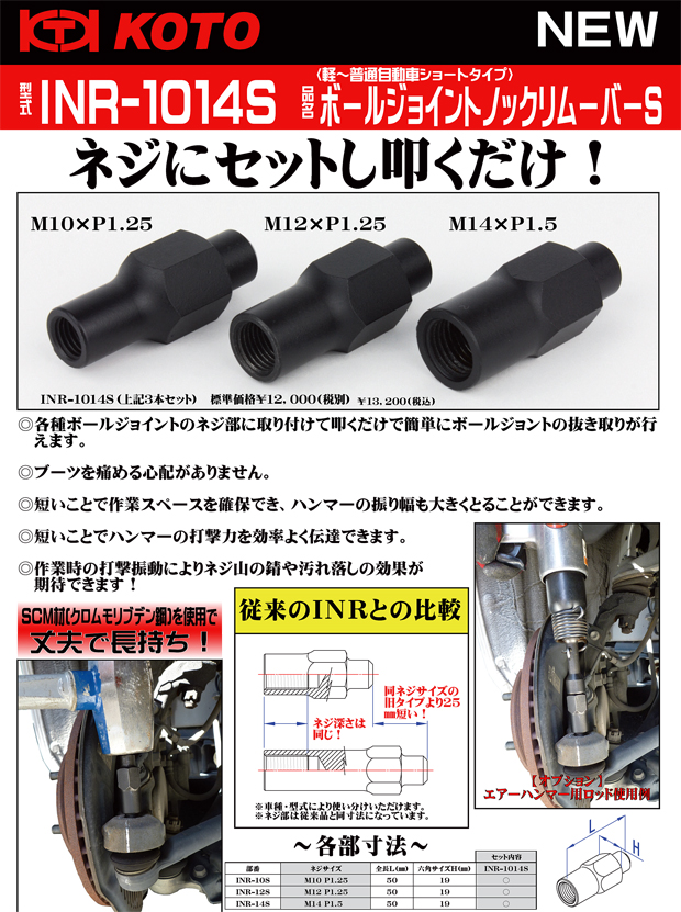 マーケティング Proバイダー 店KOTO ボールジョイントノックリムーバー 大型トラック用 INR-3024